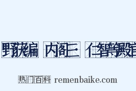 野获编·内阁三·仁智等殿官是什么意思的图片